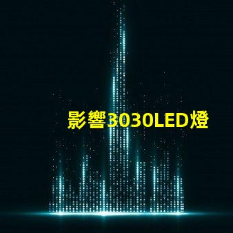 影響3030LED燈珠的使用壽命和光衰的因素有那些？那個廠家的3030LED燈珠質(zhì)量好？